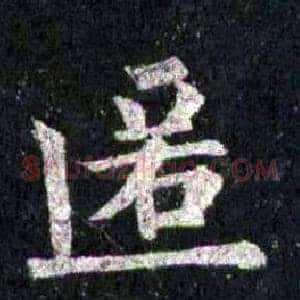 匿