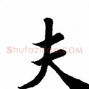 夫