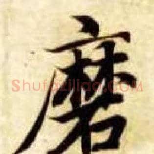 磨