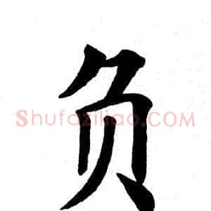 负