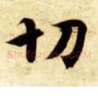 切