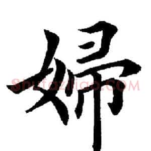 妇