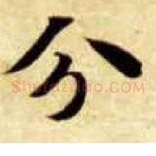 分