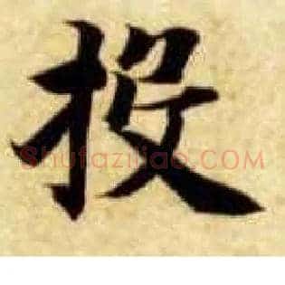 投