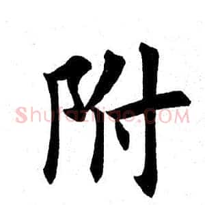 附