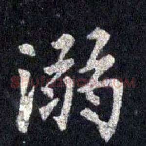 溺