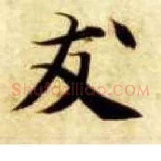 友