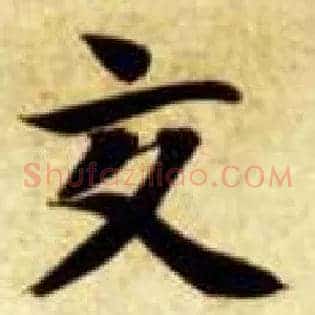 交