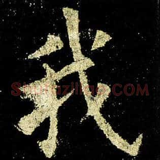 我