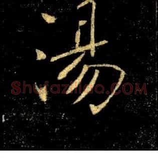 湯
