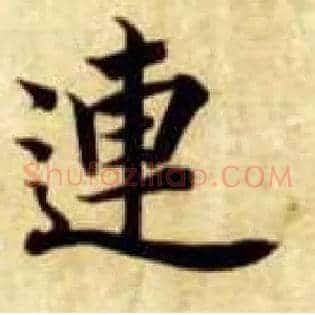 连