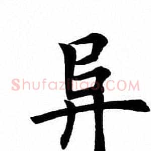 阜