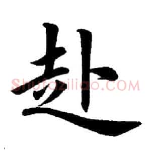 赴