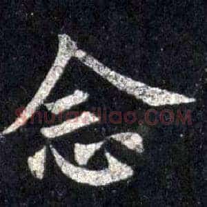 念
