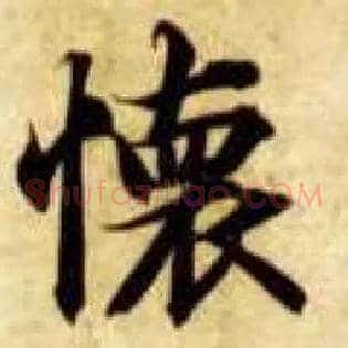 怀