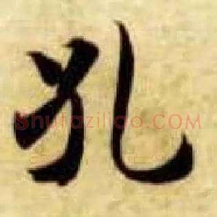 孔