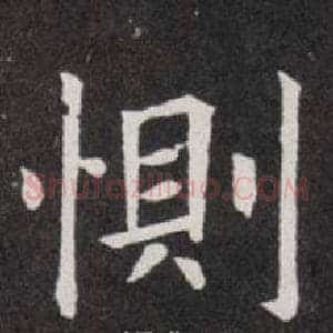 惻