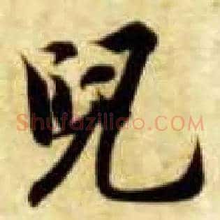 兒