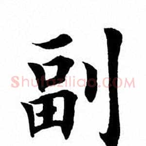 副