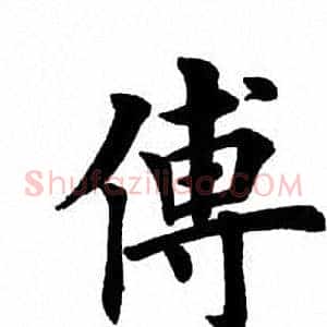 傅
