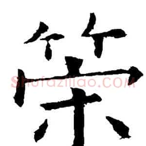 策