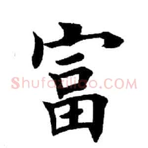富
