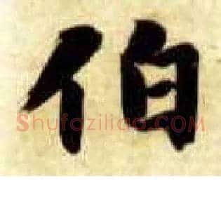 伯