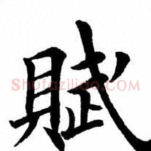 赋