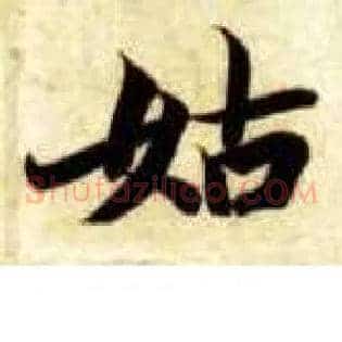 姑