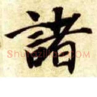 诸