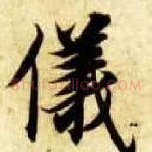 儀