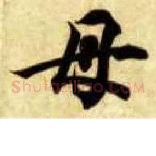 母