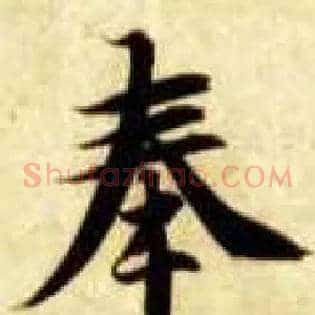 奉
