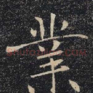 業
