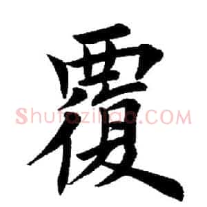 覆