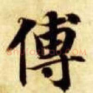 傅