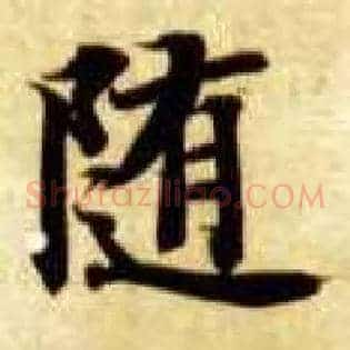 随