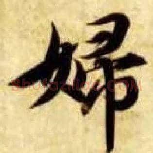 妇