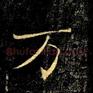 万