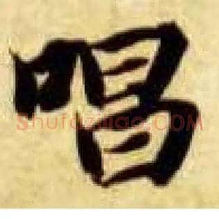 唱