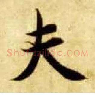 夫