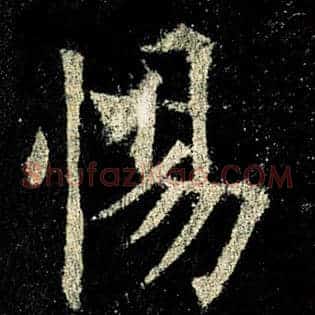 惕
