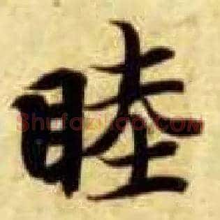 睦