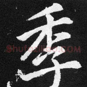 季