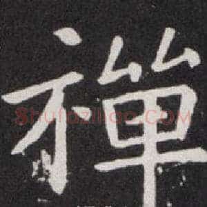 禪