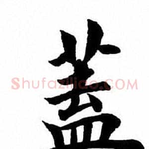 盖