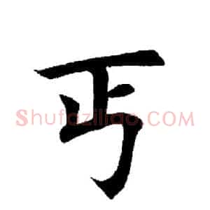 丐