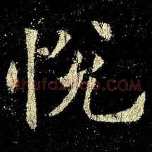 悦