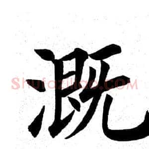 溉