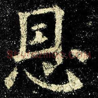 恩